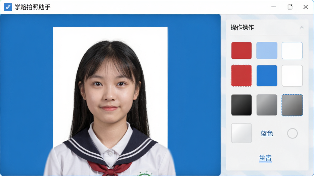 主体:软件界面展示背景替换功能,一张学生照片的背景从白色变为蓝色。布局:右侧显示颜色选择面板,有红、蓝、白等色块。排版:操作面板直观。风格:简洁商务风。细节:照片中的人物清晰,背景替换后边缘光滑,界面显示“学籍拍照助手”名称。画质:高清,干净,无多余元素。