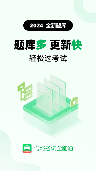 驾照考试全能通app安卓版下载 科目一模拟考试答题界面