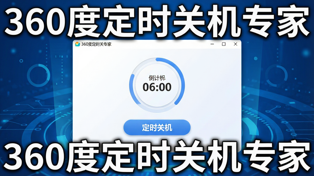 һ�Ÿ����Ʒչʾͼ�����������Ǽ�������ġ�360�ȶ�ʱ�ػ�ר�ҡ����������������ڳ�����ɫ�Ƽ������ϣ�������ʾ����ʱԲ���롰��ʱ�ػ������ְ�ť�����־��У��Ű���ˬ������ִ���ƽ��ϸ�ڰ��������Ӱ��߹⣬����ϸ��ɾ����޶���Ԫ�أ�����ͻ����360�ȶ�ʱ�ػ�ר�ҡ����ơ�