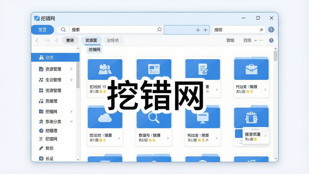 画面主体为“挖错网”软件主界面展示,居中显示一个现代风格的资源管理器窗口,左侧是清晰的功能导航栏,右侧展示整齐排列的资源卡片缩略图。布局采用左右分栏式,排版规整有序。整体风格为扁平化设计,配色以蓝白为主,界面明亮干净。细节上突出搜索框放大镜图标与分类标签,画质高清,画面干净,无多余元素,屏幕中央显示软件名称“挖错网”文字。