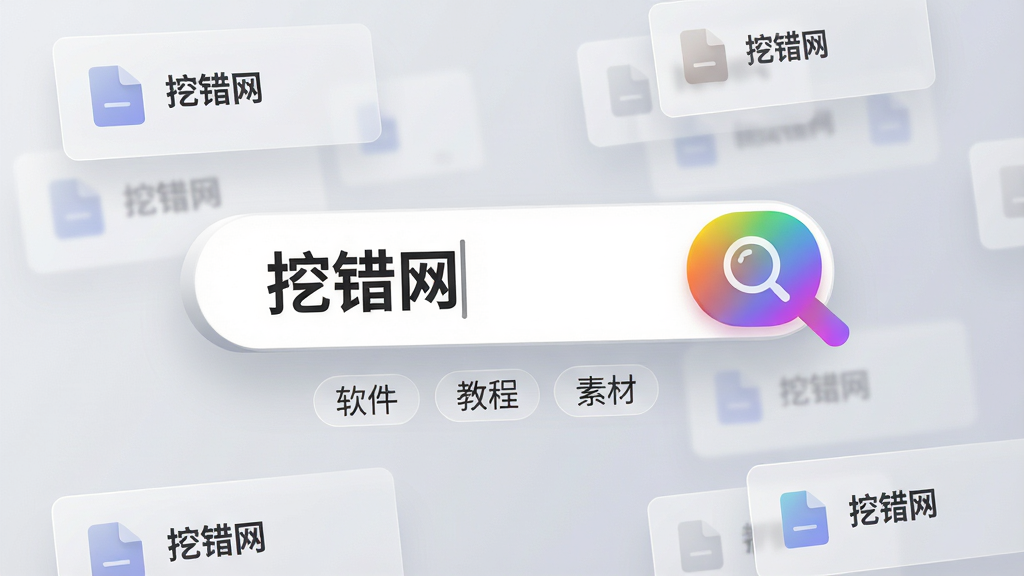 主体为“挖错网”搜索功能特写,画面中央是一个悬浮的白色搜索框,内部有“挖错网”三个字,搜索框右侧有一个彩色渐变放大镜按钮。布局简洁,搜索框占视觉中心位置,周围悬浮着若干半透明的结果卡片,卡片上显示有文件图标和简短文件名。排版扁平化,背景为柔和的浅灰色渐变。风格干净现代,强调光影反射效果。细节处,搜索框下方有“软件”、“教程”、“素材”三个小标签。画质锐利,背景纯净,无多余元素。