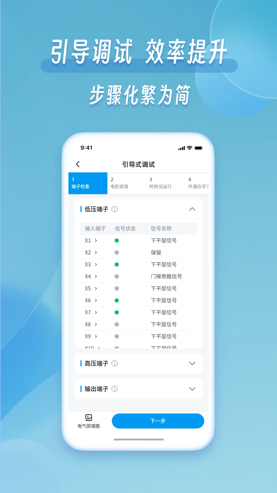 掌上默宝4.0.50 默纳克电梯调试助手