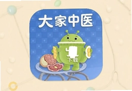大家中医app下载安卓版,中医学习问诊平台