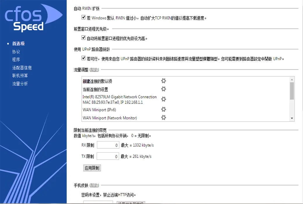 cFosSpeed 使用教程 网络加速 设置方法