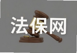 法保网法律咨询平台可靠吗?服务费用标准一览