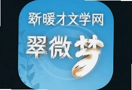 新暖才文学网翠微居梦app手机阅读小说大全