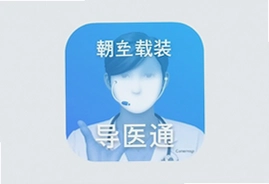 导医通app下载安装安卓版官方正版手机客户端