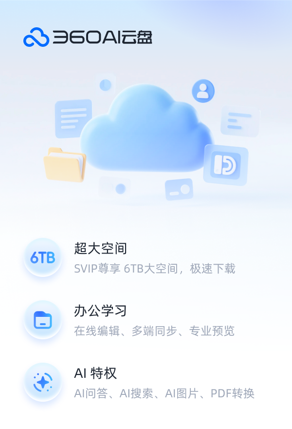 360AI云盘照片自动备份设置步骤