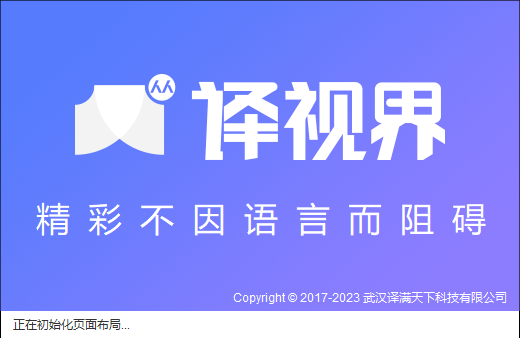 人人译视界3.5.2 智能视频翻译工具 人人译视界3.5.2 智能视频翻译工具