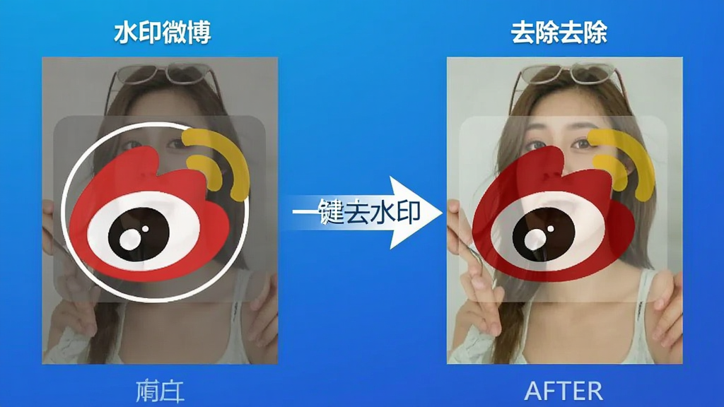 一张展示“水印微博”智能去水印前后对比效果的图片,左侧为带水印的原图,右侧为去除水印后的高清图,中央用箭头连接,箭头旁标注“一键去水印”字样图片背景为渐变蓝色,整体风格简洁明了,对比强烈,画质清晰,无多余元素。