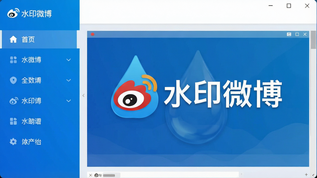 一张展示“水印微博”软件主界面的高清截图,界面简洁明亮,左侧为功能导航栏,右侧为预览区域,中央醒目位置显示“水印微博”字样及一个水滴形状的Logo,整体风格现代科技感,色彩以蓝色和白色为主,布局清晰,画质干净,无多余元素。