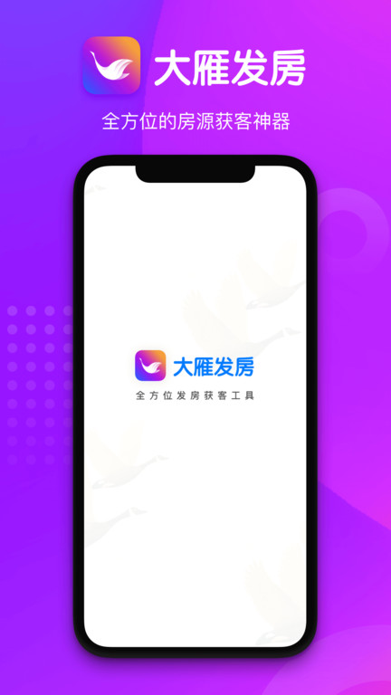 大雁发房2026最新版 智能房源管理助手 大雁发房2026最新版 智能房源管理助手