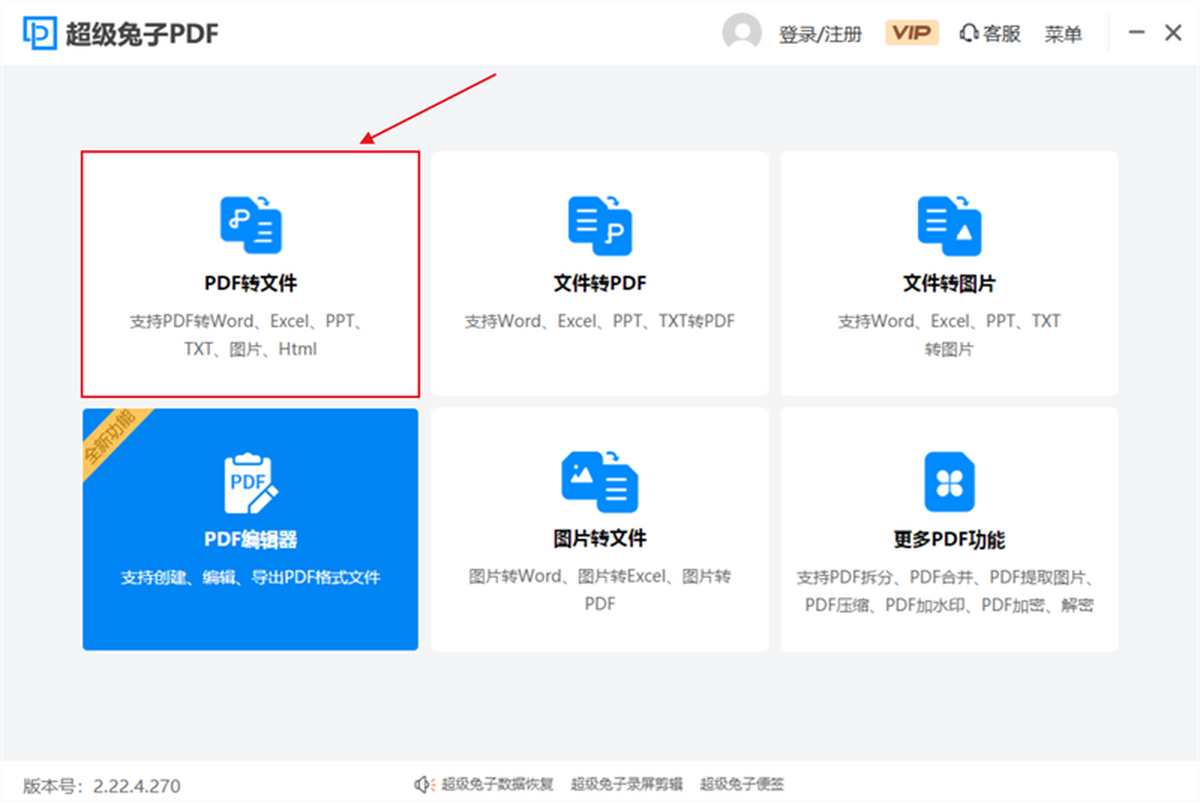 超级兔子PDF转换器 功能界面 截图