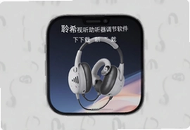 聆希视听助听器app下载安装,手机调音软件免费版