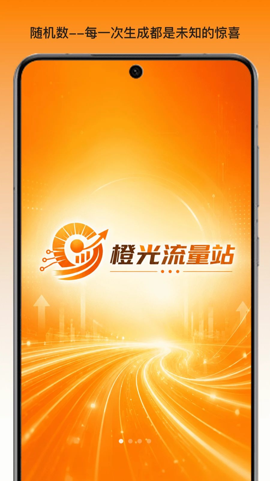 橙光流量站1.3.3 流量管理助手 橙光流量站1.3.3 流量管理助手