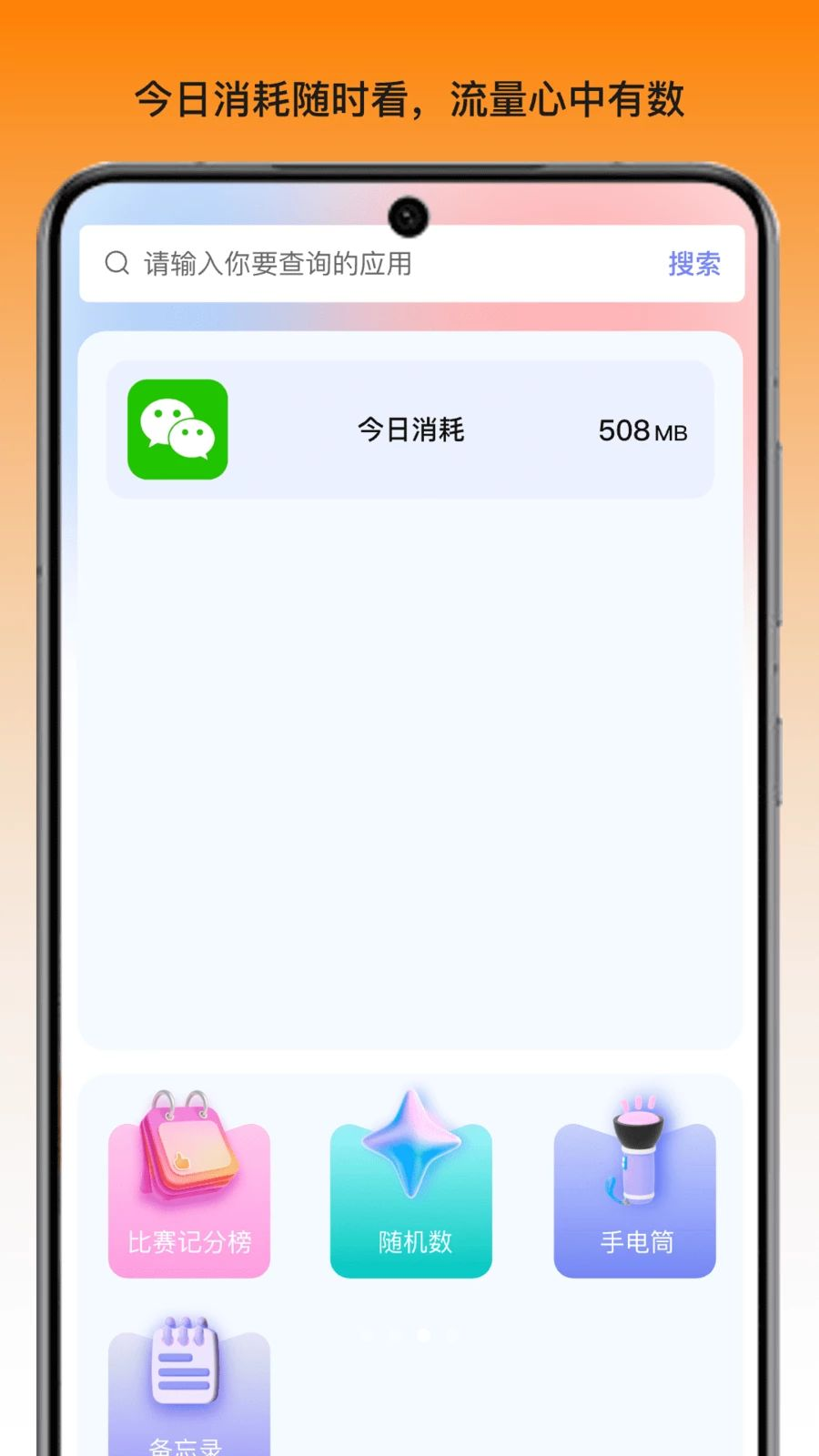 橙光流量站1.3.3 流量管理助手 橙光流量站1.3.3 流量管理助手