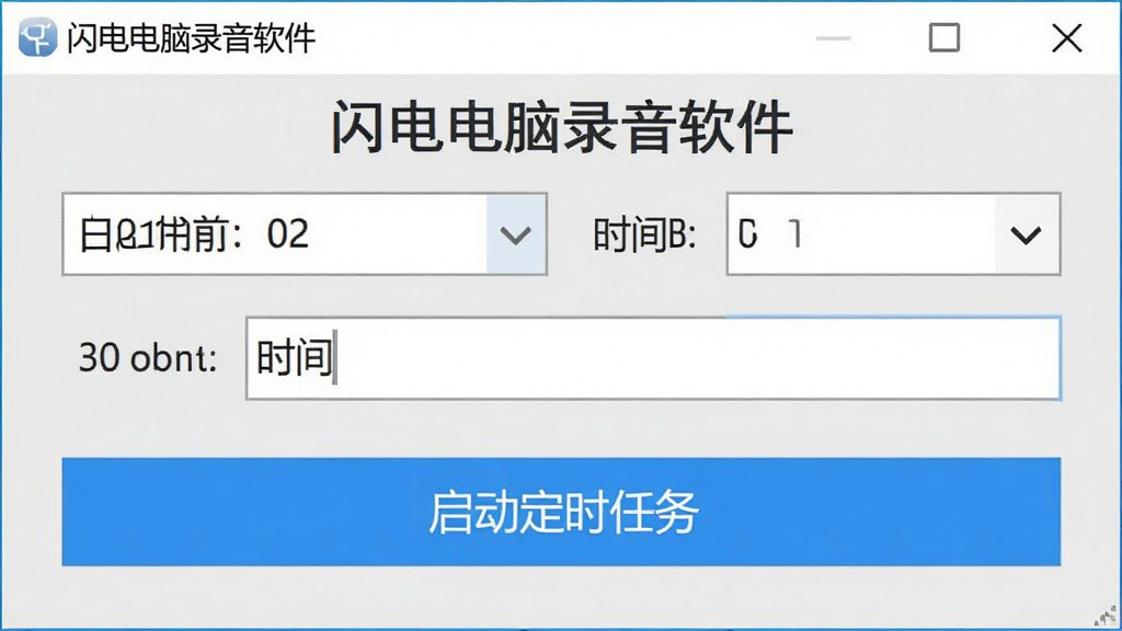展示闪电电脑录音软件定时录制设置界面的截图,界面中包含日期选择器、时间输入框以及“启动定时任务”按钮,背景为浅灰色,整体风格简洁明了,文字标注“闪电电脑录音软件”字样,画面干净无杂物