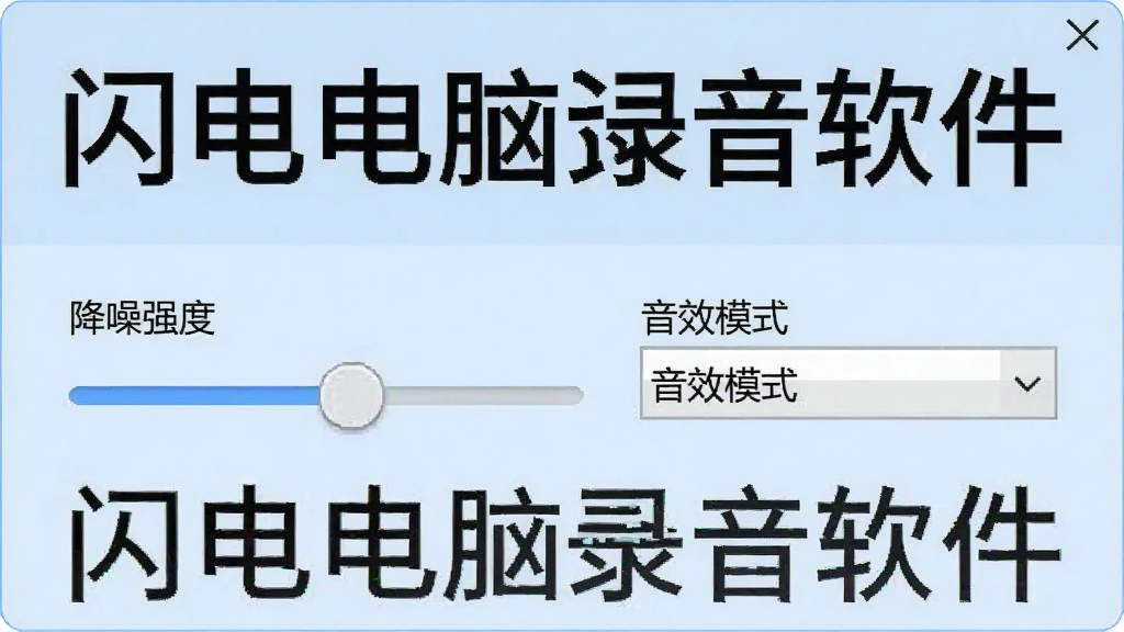 展示闪电电脑录音软件实时降噪功能的面板截图,面板上有一个“降噪强度”滑块和“音效模式”下拉菜单,背景为淡蓝色,界面干净清爽,标注“闪电电脑录音软件”字样,画质清晰
