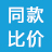 同款比价小精灵1.0.0 一键网购比价助手