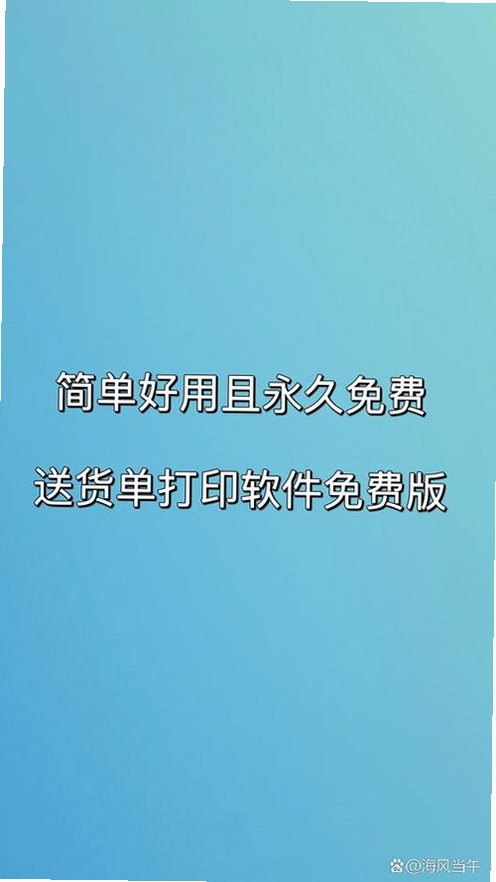 光速送货单打印软件2026 免费版 光速送货单打印软件2026 免费版