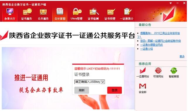 一证通客户端 安卓版 证书更新操作界面