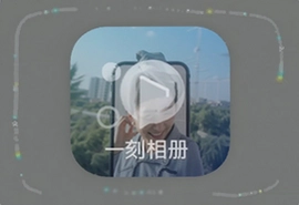 一刻相册激活码最新版app下载安装免费版
