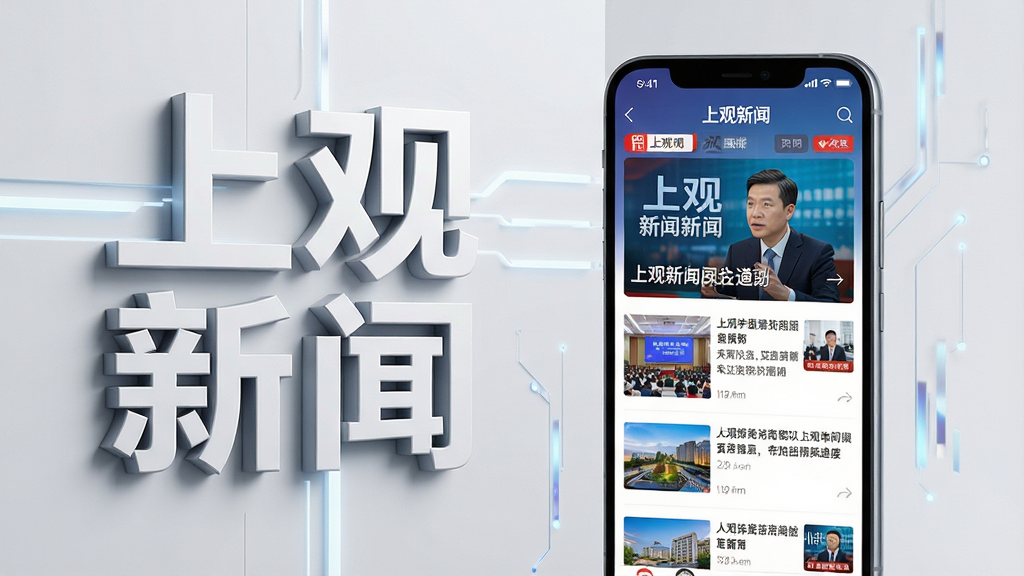 主体:一部亮着屏幕的智能手机,屏幕上清晰显示“上观新闻”APP的首页界面,包含头条新闻图片和文字列表。布局:手机位于画面中央偏右,左侧留白放置“上观新闻”四个大字的立体字样。排版:采用杂志封面式排版,标题与手机错落有致。风格:现代简约,带有科技感与新闻媒体的庄重感。细节:屏幕界面色彩鲜明,新闻图片清晰可见,整体光线柔和,突出“上观”品牌。画质:8K超高清,干净,无多余元素。