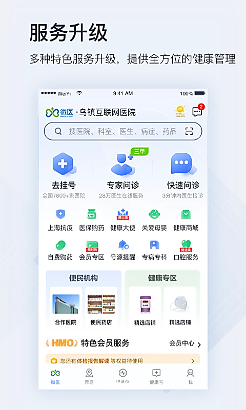 微医5.6.6 便捷就医挂号平台