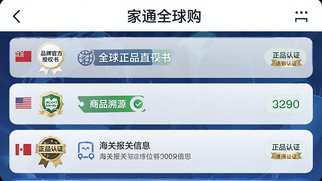 展示家通全球购APP的“全球正品直采”功能页面,界面显示“家通全球购”字样,布局为列表形式,有品牌官方授权书图标、商品溯源标签、海关报关信息,排版清晰,风格商务可靠,细节包括各国国旗小图标、正品认证徽章,画质高清干净,无多余元素