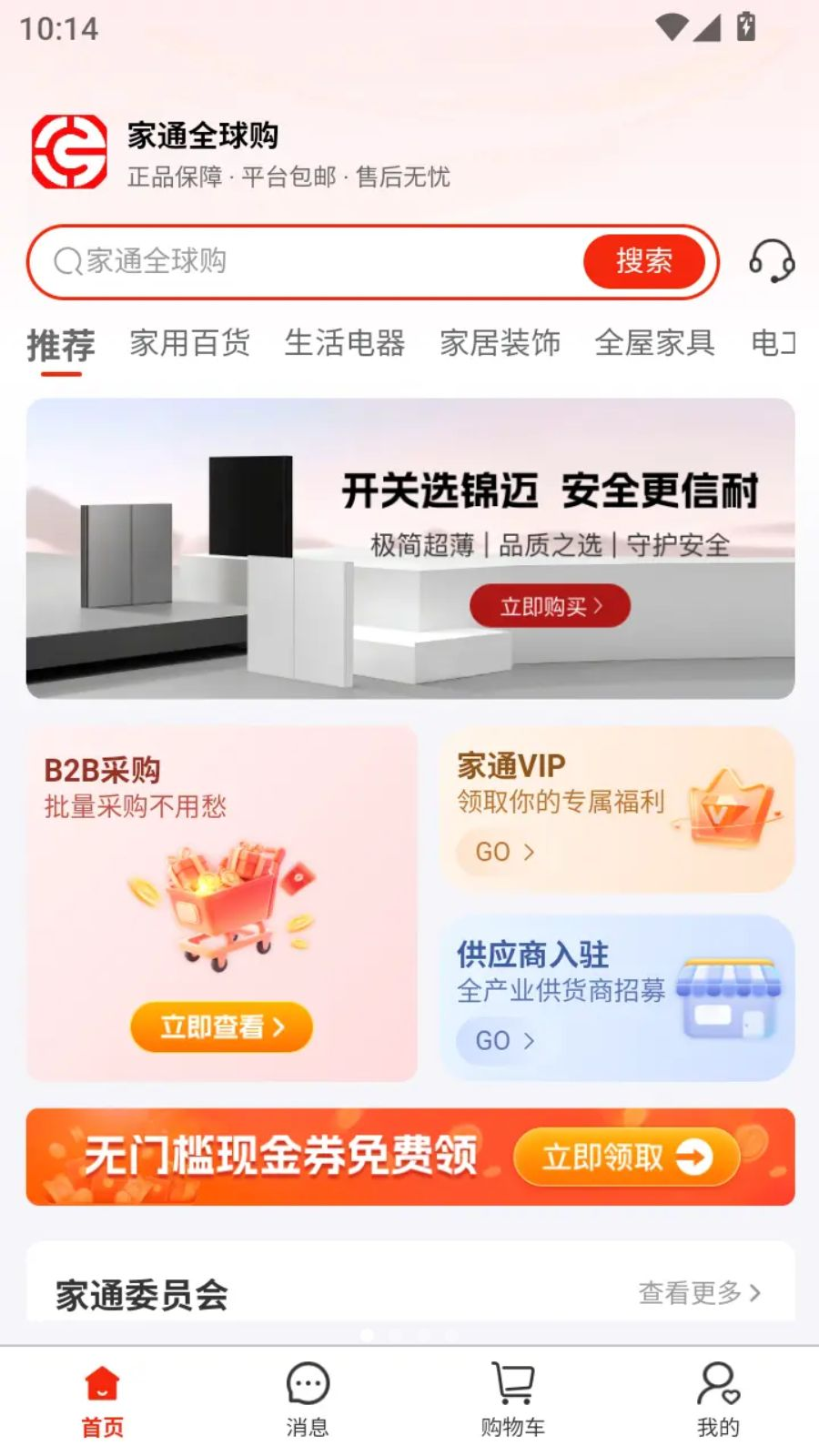 家通全球购1.1.1 网上购物