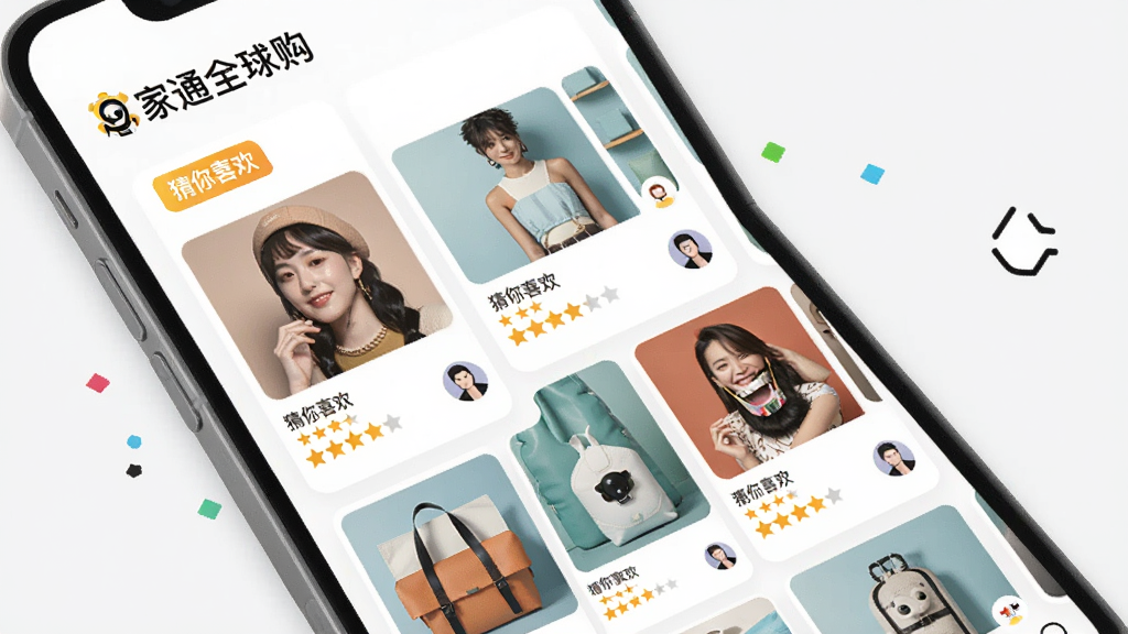 展示家通全球购APP的“个性化智能推荐”界面,界面显示“家通全球购”文字,布局为瀑布流商品卡片,风格活泼时尚,细节包括“猜你喜欢”标签、商品评分星星、用户头像小图标,排版错落有致,画质细腻干净,无多余元素