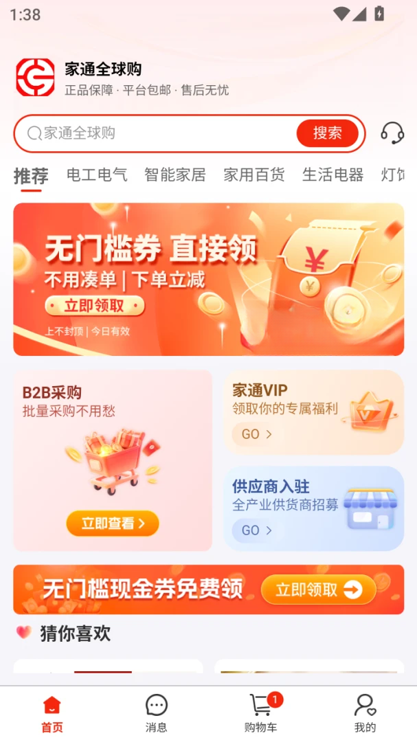 家通全球购1.1.1 网上购物