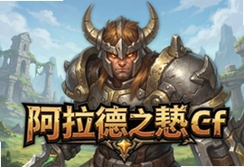 阿拉德之怒sf手游官方版下载,2025最新公益服推荐