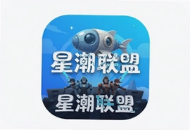星潮联盟app官方下载安装最新版2025正版入口