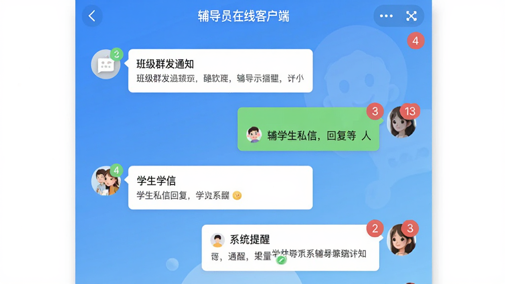 展示辅导员在线客户端的消息通知页面,屏幕上有多个会话气泡,包括班级群发通知、学生私信回复和系统提醒,右上角显示未读数字角标,背景为简洁的渐变蓝色,界面风格清新,含有“辅导员在线客户端”字样,画质清晰,构图舒适