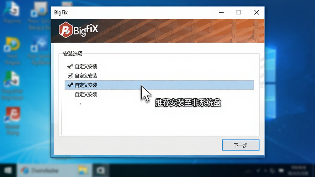 主体为BigFix客户端在Windows 10系统上的安装过程截图,布局为安装向导界面,中央显示“安装选项”和“下一步”按钮,左上角为BigFix Logo,排版为标准的Windows安装向导风格,风格为写实截图风格,细节包括鼠标箭头悬停在“自定义安装”选项,并标注“推荐安装至非系统盘”文字,画质清晰明亮,背景为桌面模糊效果,无多余元素。