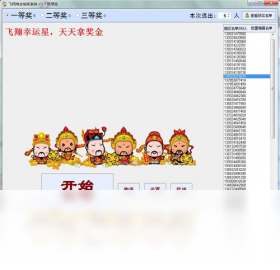 飞翔晚会抽奖系统 安卓版 现场操作界面