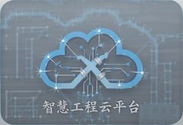 智慧工程云平台助力项目高效协同管理
