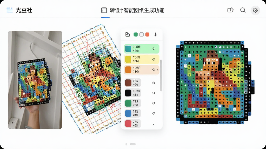 展示光豆社智能图纸生成功能,主体为一颗带网格线的拼豆图纸与高亮显示的色号列表,左侧是原始照片,右侧是转化后的像素化效果,界面扁平化设计,色彩鲜亮,排版整洁,干净无多余元素,画质清晰