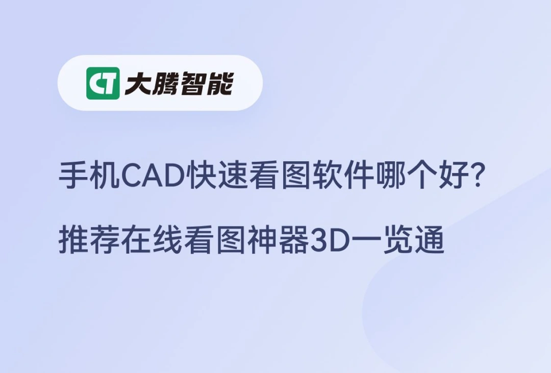 CAD极速看图 手机看图工具 推荐