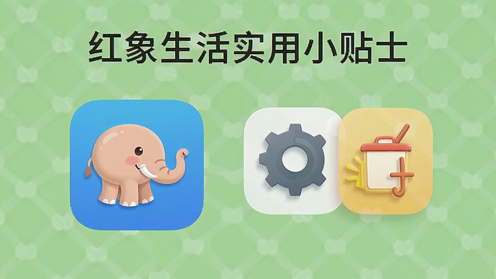 红象生活实用小贴士示意,展示手机上的应用图标,旁边有设置齿轮和清理缓存图标,背景干净,风格简洁,图标清晰,画质高清,无多余元素