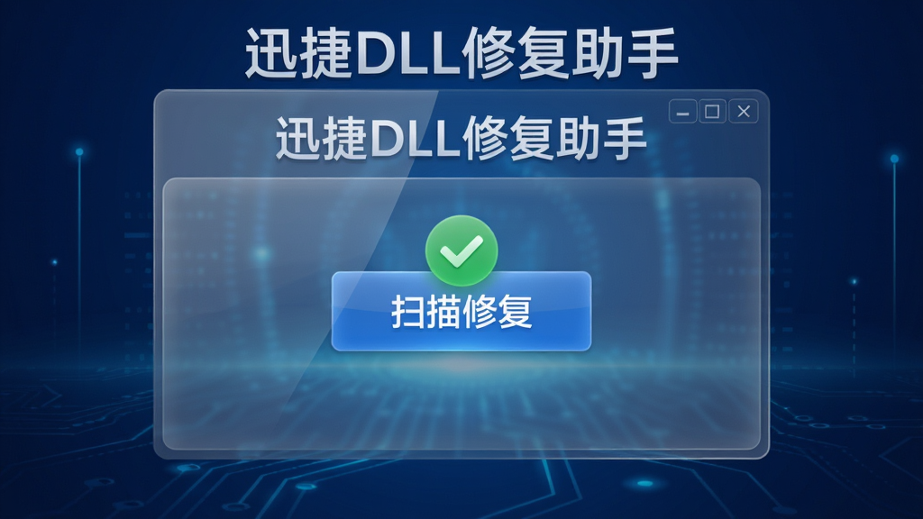 ���Ӿ�չʾѸ��DLL�޸����ֽ��棬������ʾ������Ϊ����ɫ�Ƽ��н��䣬�������͸�������ʸУ�չʾ��ɨ���޸�����ť����ɫ�Թ�ͼ�꣬���֡�Ѹ��DLL�޸����֡����ڶ�������������רҵ��ϸ�����������ʸ��壬�ɾ��޶���Ԫ��