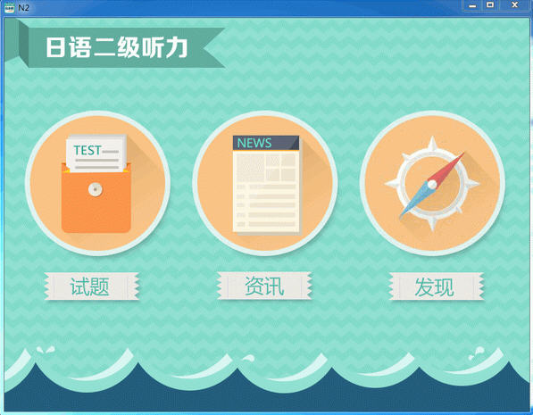 爱语吧日语二级听力1.0.0 官方版 爱语吧日语二级听力1.0.0 官方版