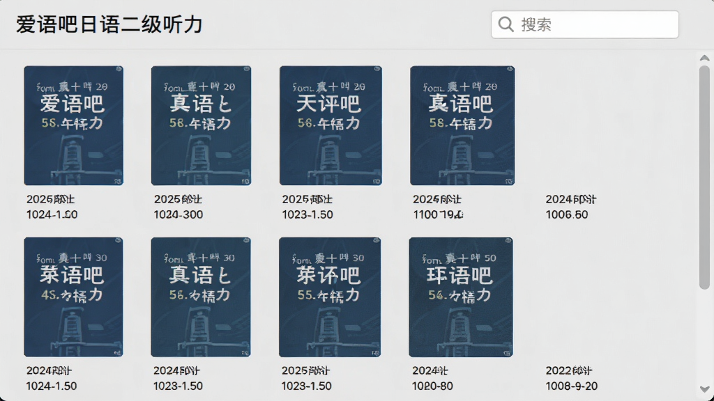 展示听力题库列表界面,屏幕上整齐排列着多套真题封面,每一套标注年份和题目数量,背景为浅灰色,界面右侧有滚动条,顶部有搜索框和“爱语吧日语二级听力”标题,风格简约实用,画质清晰,无多余元素