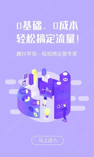 趣抖学苑短视频运营工具app手机版下载 趣抖学苑短视频运营工具app手机版下载