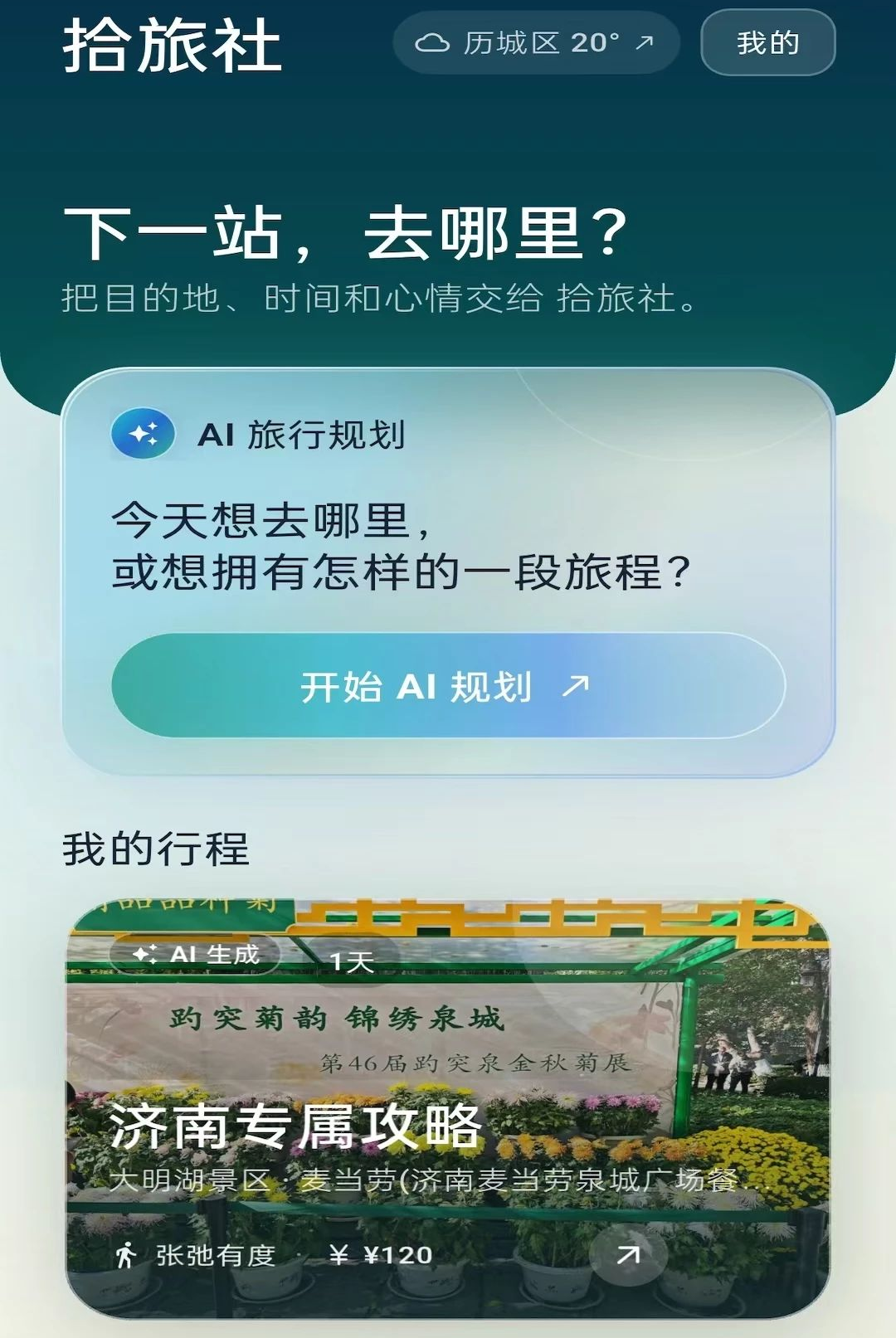 拾旅社1.0.0 旅行社交
