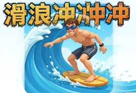 滑浪冲冲冲官方最新版下载,冲浪闯关新体验
