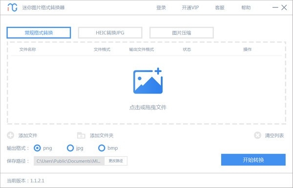 迷你图片格式转换器v3.2.0 图片格式转换 迷你图片格式转换器v3.2.0 图片格式转换