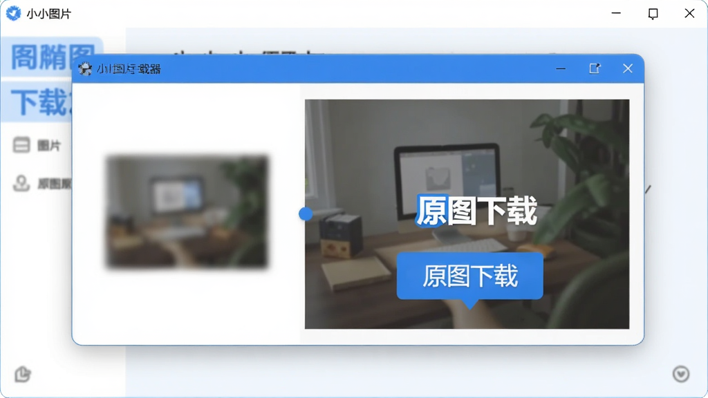 小小图片下载器高清原图下载功能示意,界面展示图片尺寸对比窗口,左侧为模糊缩略图,右侧为清晰原图,高亮标注“原图下载”,软件界面现代简洁,蓝白色调,干净无多余元素。