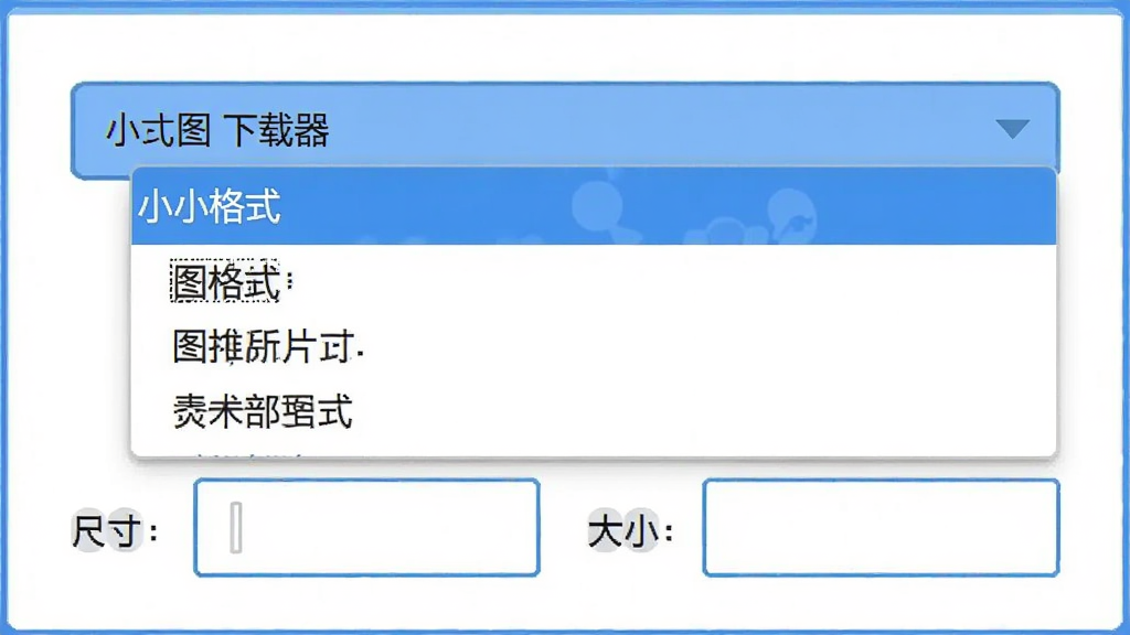 小小图片下载器格式筛选设置界面,下拉菜单展开显示图片格式选项,下方有尺寸和大小输入框,界面清晰,扁平风格,蓝白配色,干净无多余元素。